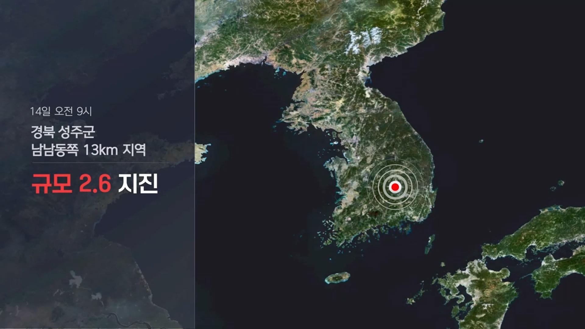 경북 성주군 규모 2.6 지진…흔들림 관측