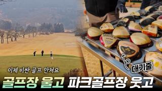 파크골프 열풍 어디까지?  [리부팅 지방시대]