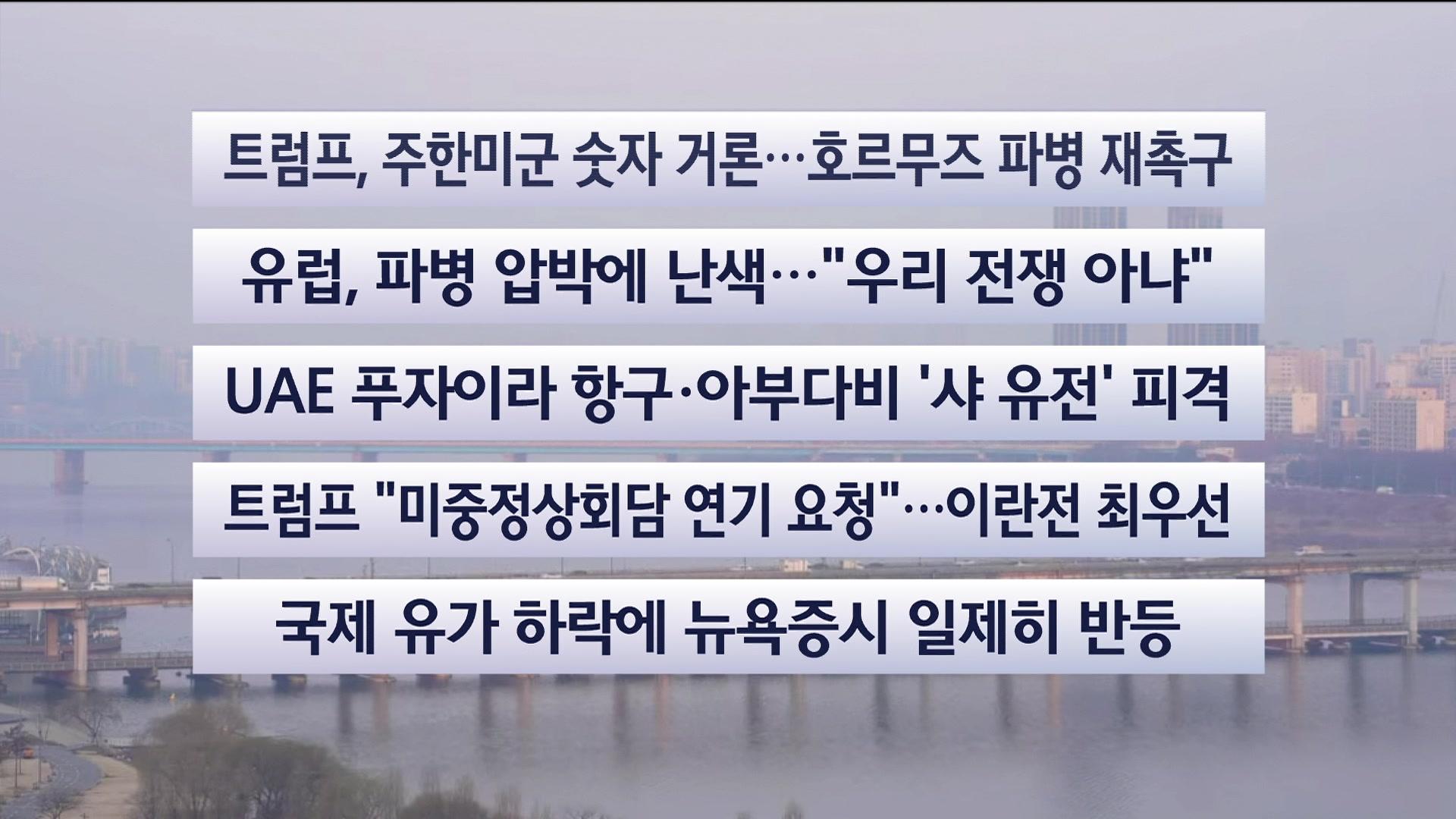 [이시각헤드라인] 3월 17일 라이브투데이
