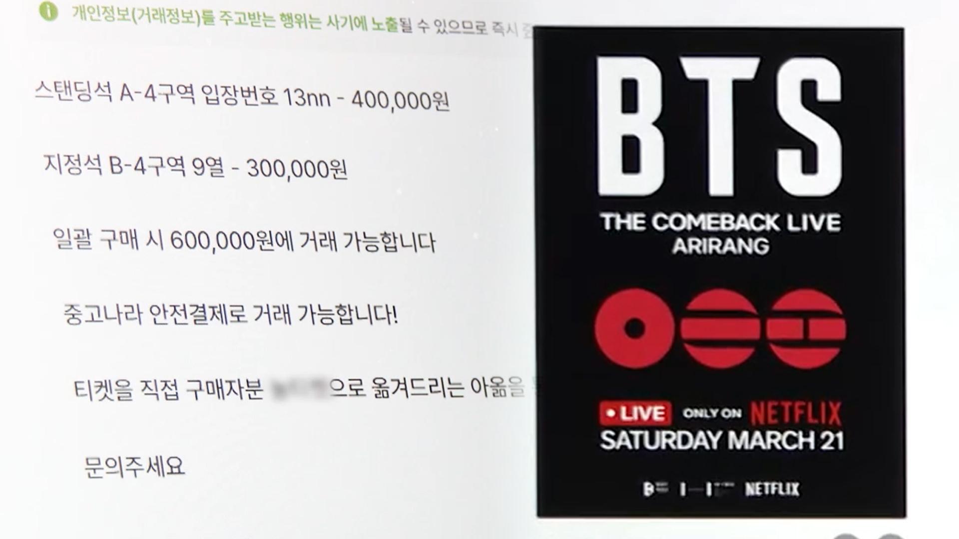 단속 피하려 '아이디 양도'…BTS 공연 암표 '꼼수' 기승