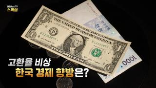 [연합뉴스TV 스페셜] 419회: 고환율 비상 한국 경제 향방은?