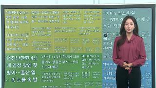 [이 시각 핫뉴스] BTS 컴백 의상 디자이너…