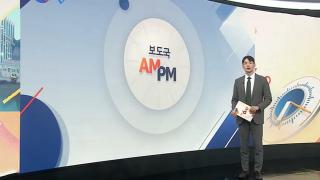 [AM-PM] 尹 '선거법' 재판 시작…'대전 화재' 합동 감식 外