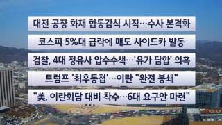 [이시각헤드라인] 3월 23일 뉴스센터