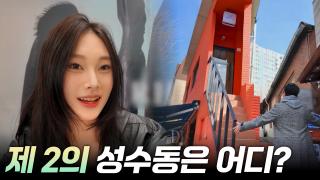 제2의 성수동은 어디?  [리부팅 지방시대]