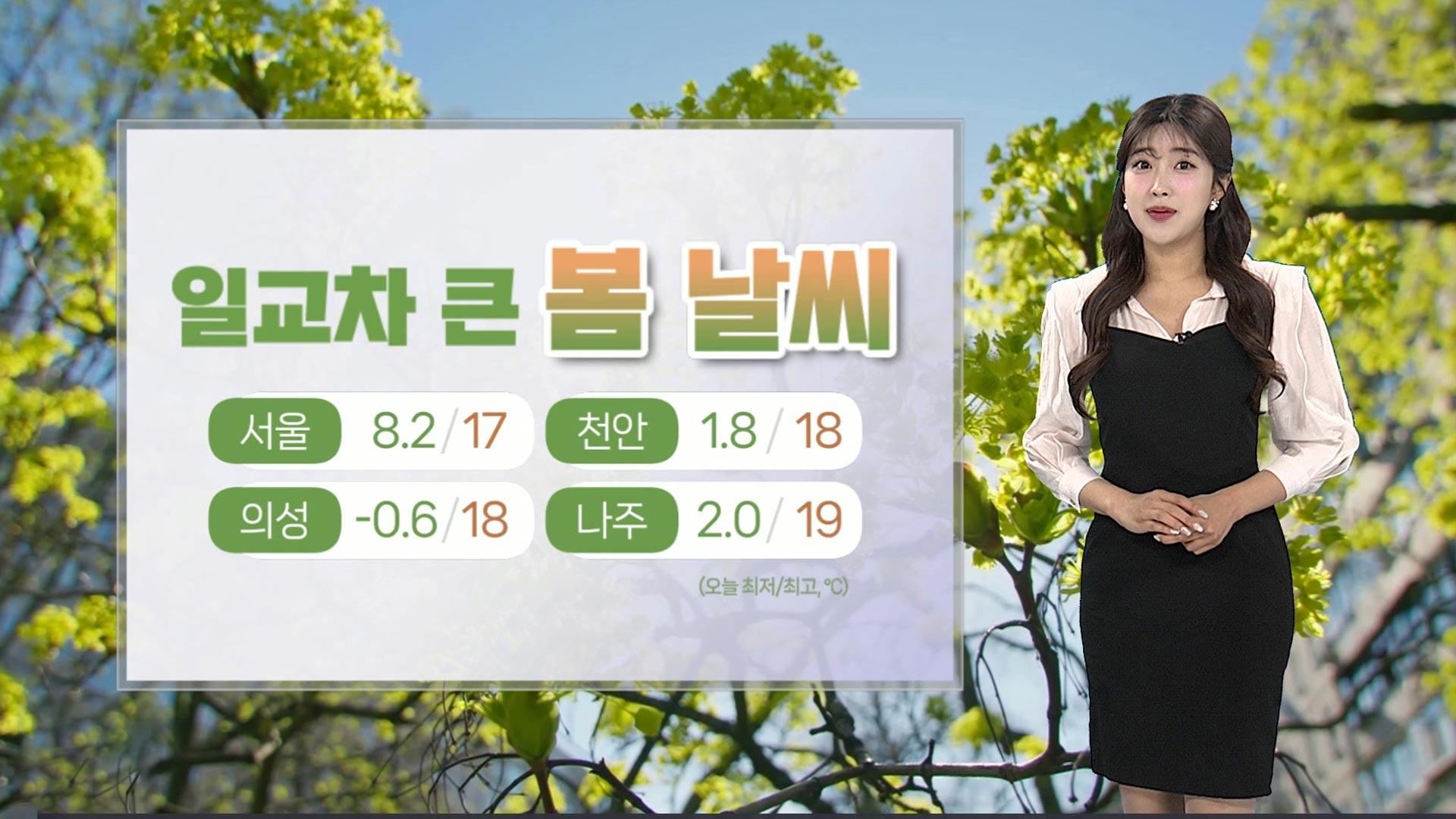 [날씨] 예년보다 포근하고 일교차 커…대기 건조, 산불 조심