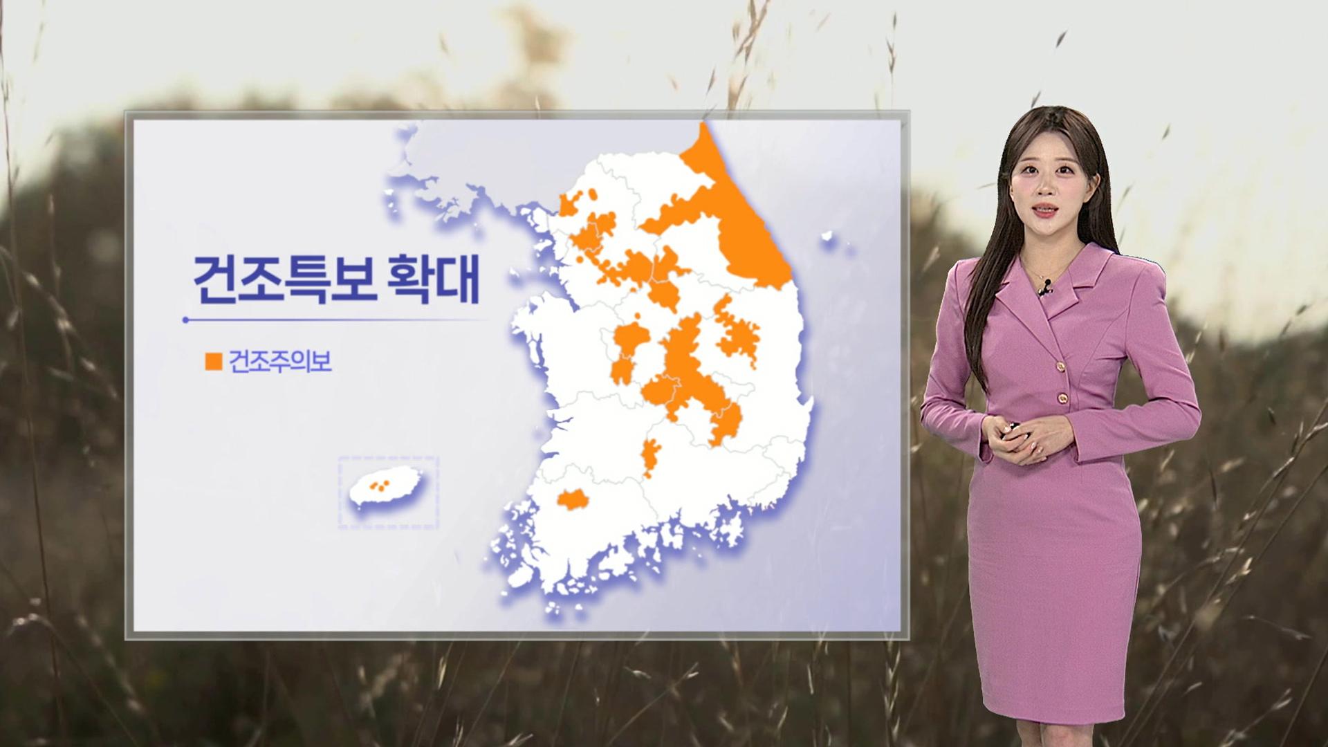 [날씨] 대기 메말라, 건조주의보 확대…곳곳 공기 질 '나쁨'