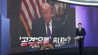 [앵커리포트] 협상이냐 시간 끌기냐…트럼프 '공격 유예' 속내는