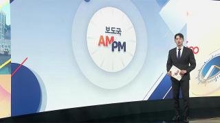 [AM-PM] 공공부문 승용차 5부제…김건희 항소심 外