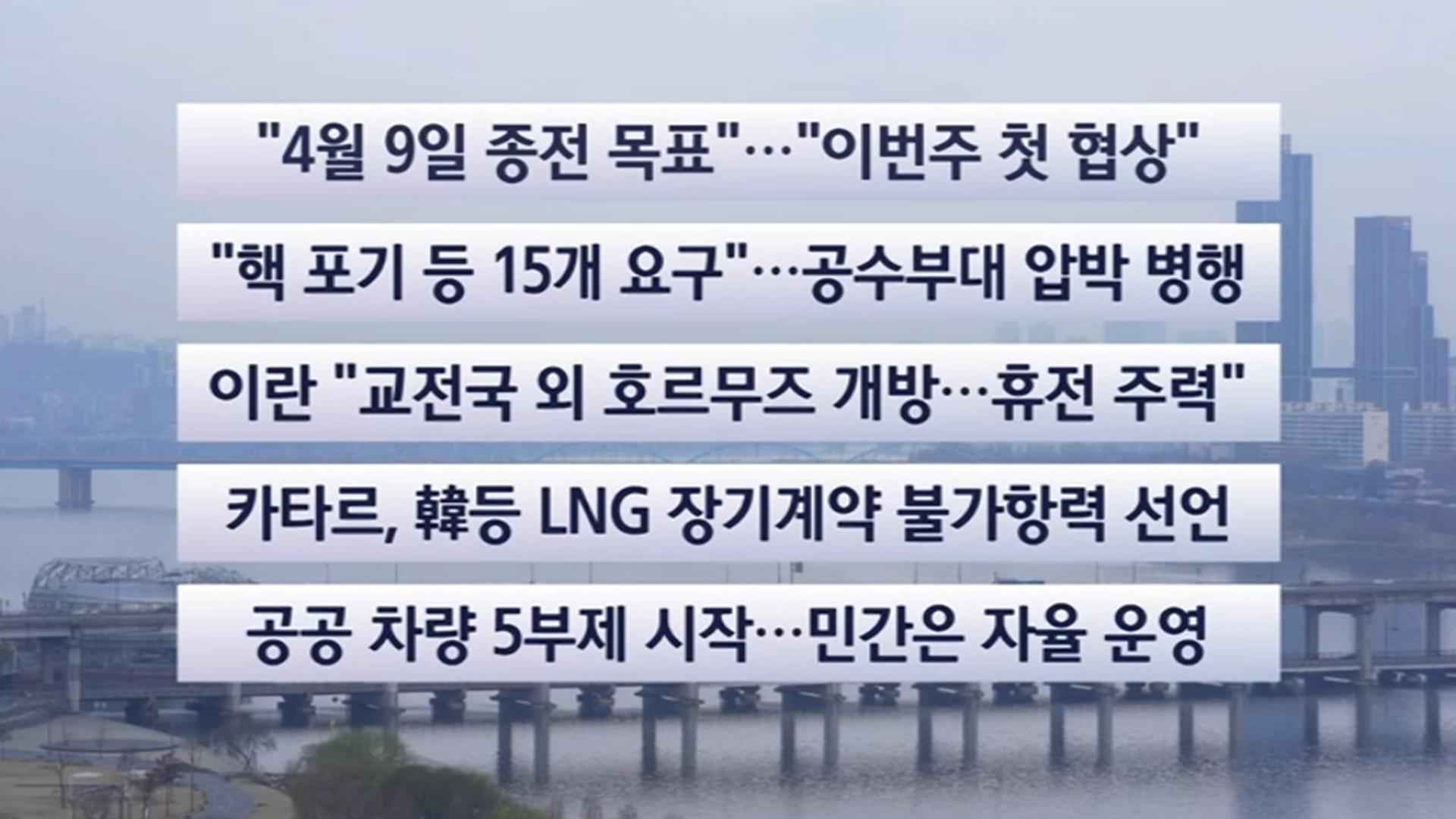 [이시각헤드라인] 3월 25일 라이브투데이