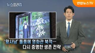 '왕사남' 돌풍에 영화관 북적…다시 증명한 생존 전략