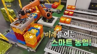 미래를 여는, 스마트 농업!