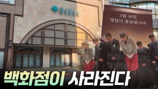 백화점이 사라진다 