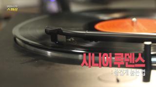 [연합뉴스TV 스페셜] 422회 : 시니어 루덴스 : 즐겁게 늙는 법