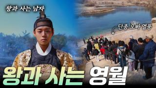 왕과 사는 영월  [리부팅 지방시대]