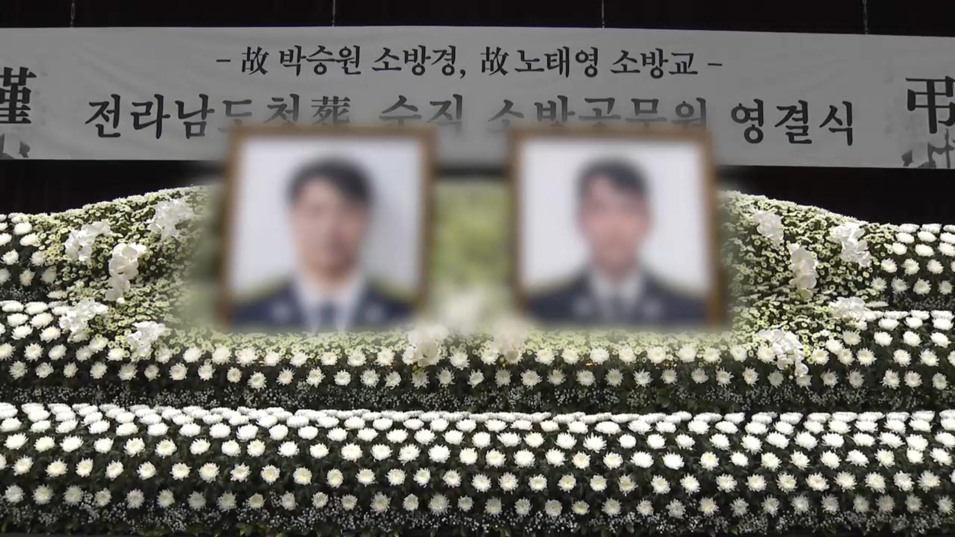 완도 화재현장서 순직한 두 소방관 영결식 엄수