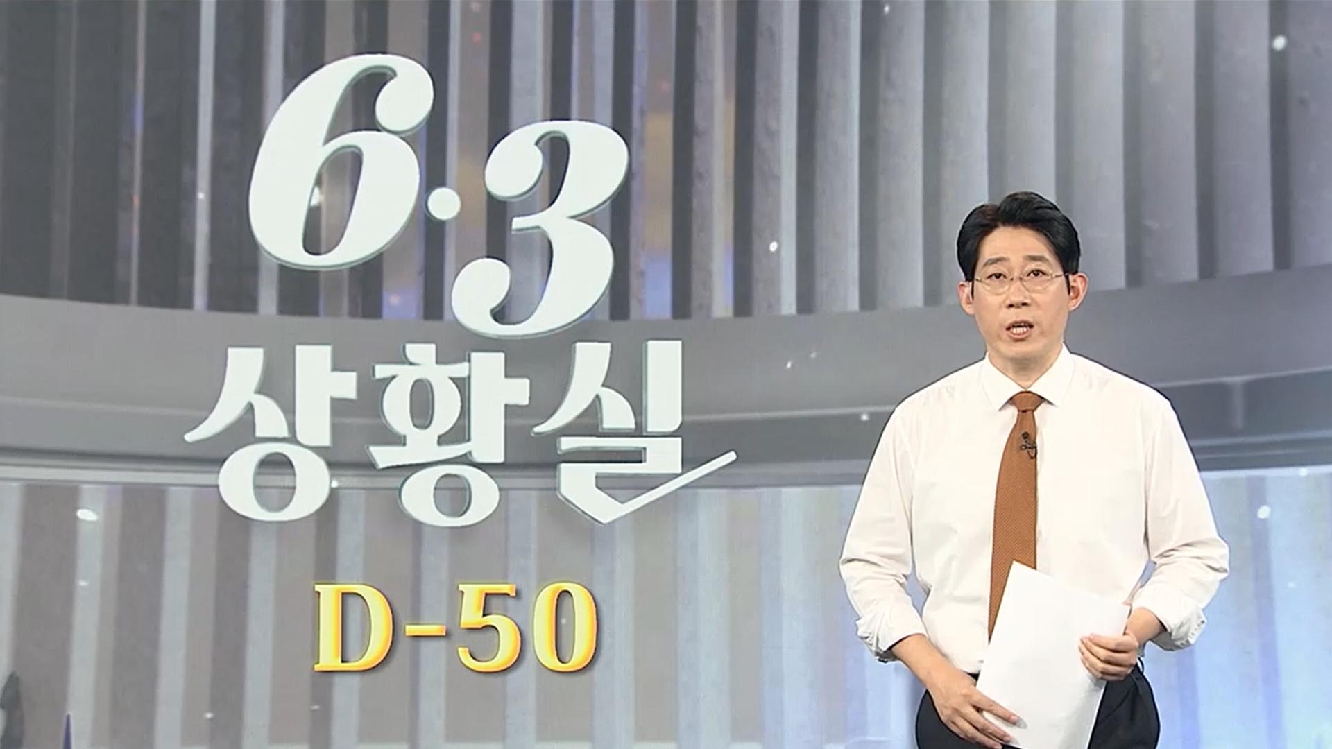 [6·3상황실] 윤곽 갖추는 6·3 대진표…뜨거워지는 선거 레이스