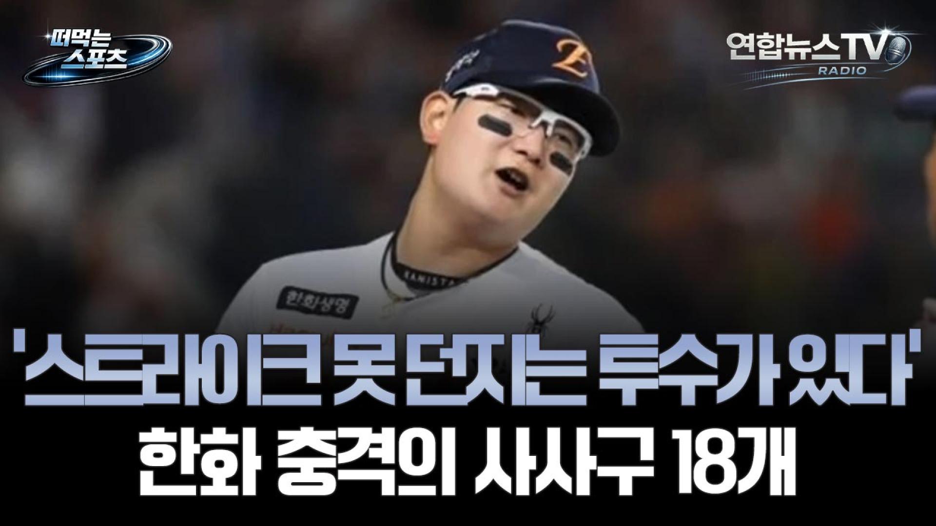 [떠먹는 스포츠] '스트라이크 못 던지는 투수가 있다'...한화 충격의 사사구 18개