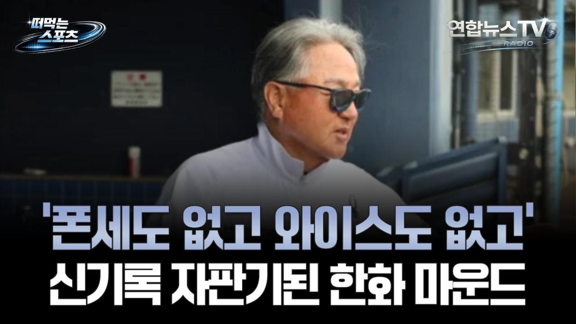 [떠먹는 스포츠] '폰세도 없고 와이스도 없고' 신기록 자판기된 한화 마운드