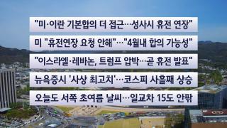 [이시각헤드라인] 4월 16일 뉴스센터
