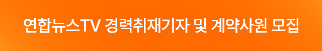 모바일) 연합뉴스TV 경력취재기자 및 계약사원 모집(8.12 9:00~8.18 16:00)