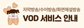 (우측 04) VOD서비스 안내(~26.12.31)