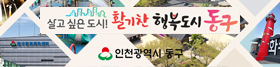 (중간 04) 인천광역시동구청 (10/13-11/2)