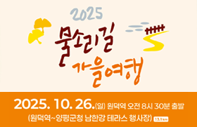 (우측 02) 물소리길가을여행(10.2~10.26)