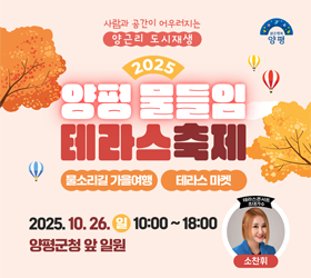 (우측 03) 양평 물들임 테라스축제(10.2~10.26)