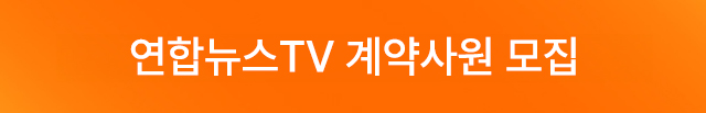 모바일) 연합뉴스TV 계약사원 모집(1.17 10:00~10.23 16:00)