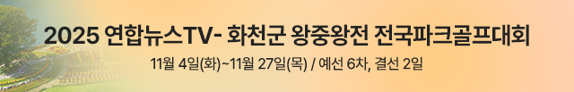 PC,모바일) 2025 연합뉴스TV-화천군 왕중왕전 전국 파크골프대회 (10.22~11.27)