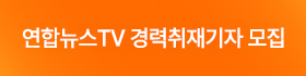 (우측 01) 연합온라인카지노온라인카지노 경력취재기자 모집(10.28 9:00~11.3 16:00)