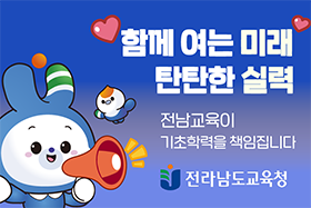 (우측 08)  전라남도교육청 (11/3-11/30)