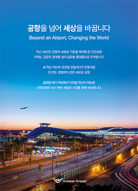 (우측13) 인천국제공항공사 (11/28-12/27)