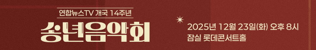모바일) 연합뉴스TV 개국 14주년 송년음악회(12.8 9:00 ~ 12.23 21:30)