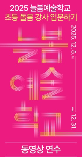 (우측 05) 한국문화예술교육진흥원-늘봄(12.15-12.31)