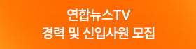 (우측 01) 연합뉴스TV 경력 및 신입사원 모집(2.5 9:00 ~ 2.11 16:00)