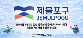 (우측 08)  인천광역시동구청 (2/9-2/22)