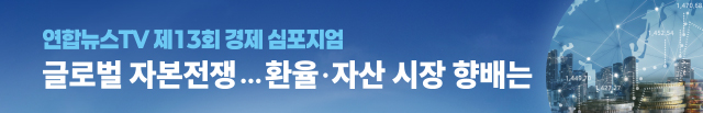 모바일) 연합뉴스TV 제13회 경제 심포지엄(3.3 9:00 ~3.17 8:10)