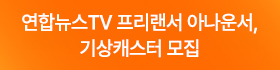 (우측 01) 연합뉴스TV 경력 및 신입사원 모집(3.4 9:00 ~ 3.13 15:00)