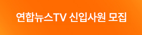 (우측 01) 연합뉴스TV 신입사원 모집(3.27 9:00 ~ 4.2 16:00)