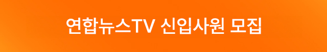 모바일) 연합뉴스TV 신입사원 모집(3.27 9:00 ~ 4.2 16:00)