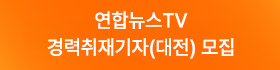 (우측 02) 연합뉴스TV 경력취재기자(대전) 모집(4.14 9:00 ~ 4.20 16:00)