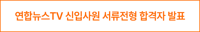 모바일) 연합뉴스TV 신입사원 서류전형 합격자 발표(4.14 9:00 ~ 4.25 9:00)