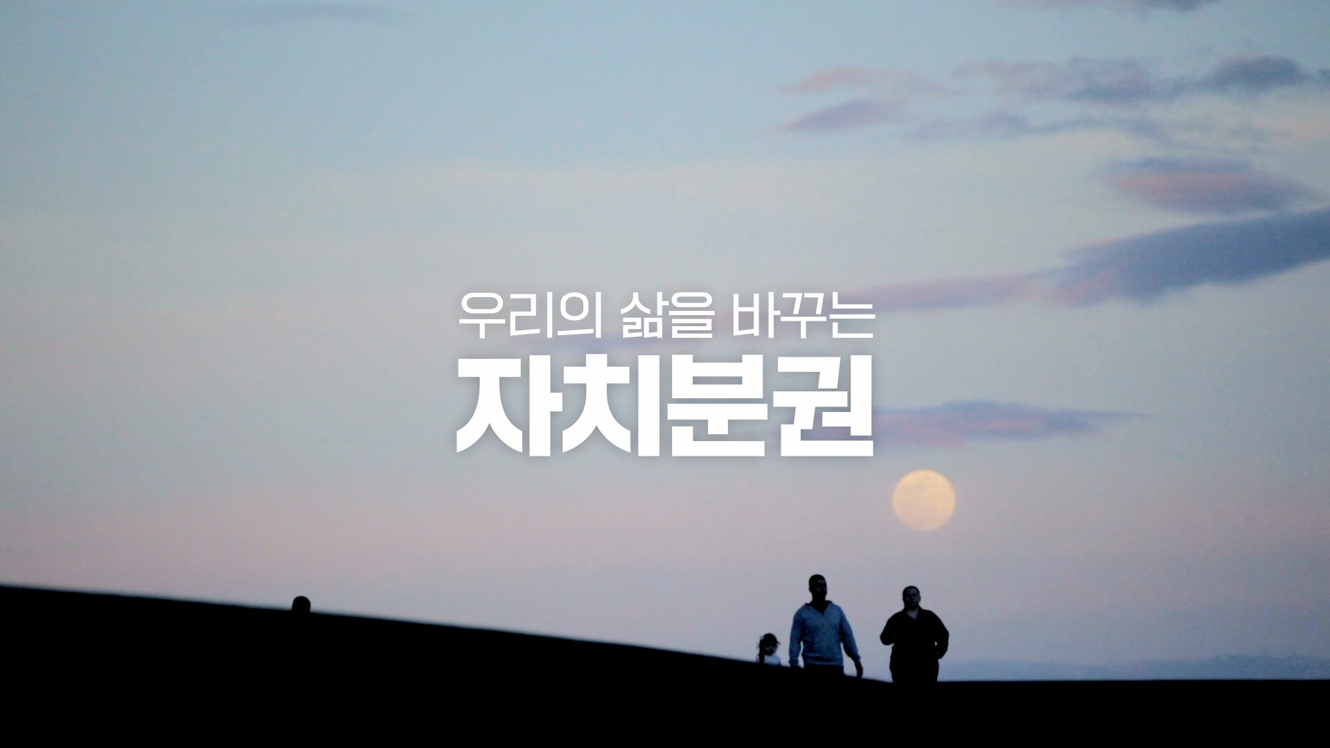 [AD] 우리의 삶을 바꾸는 자치분권ver2 - 경기도의회