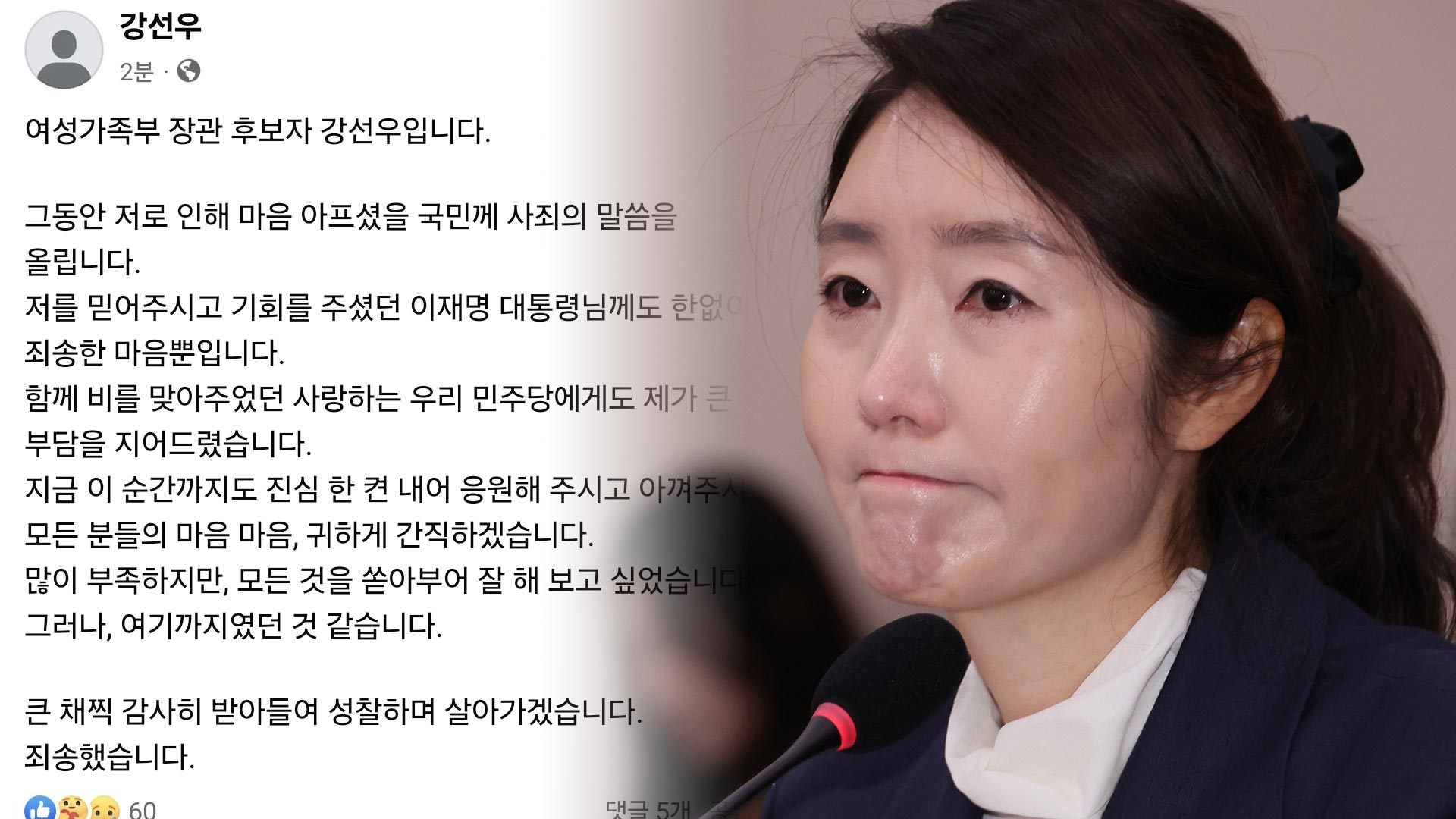  강선우 "국민께 사죄 말씀"…여가부 장관 후보자직 사의