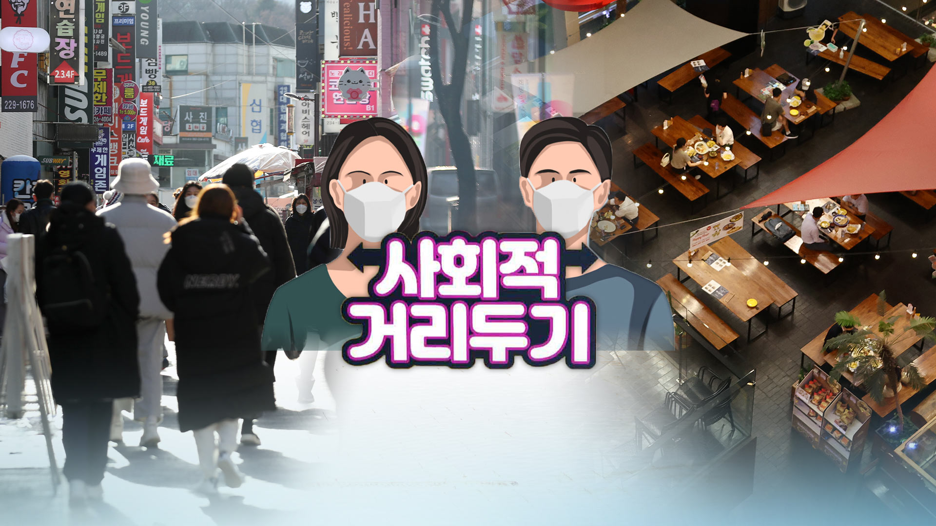 정부 "31일 거리두기 연장여부 결정"…"좀 더 지켜봐야"