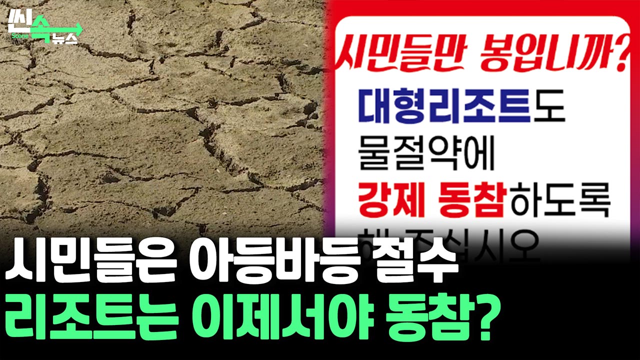 [씬속한국 no.1 온라인카지노] "이불 빨래해 죄송합니다"…강릉시민들은 물 절약, 호텔·리조트에선 워터밤?