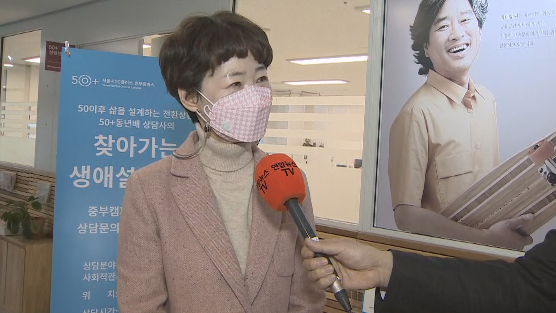 [출근길 인터뷰] 서울시50플러스재단…은퇴후 새로운 삶 <em class='find'설계</em 지원