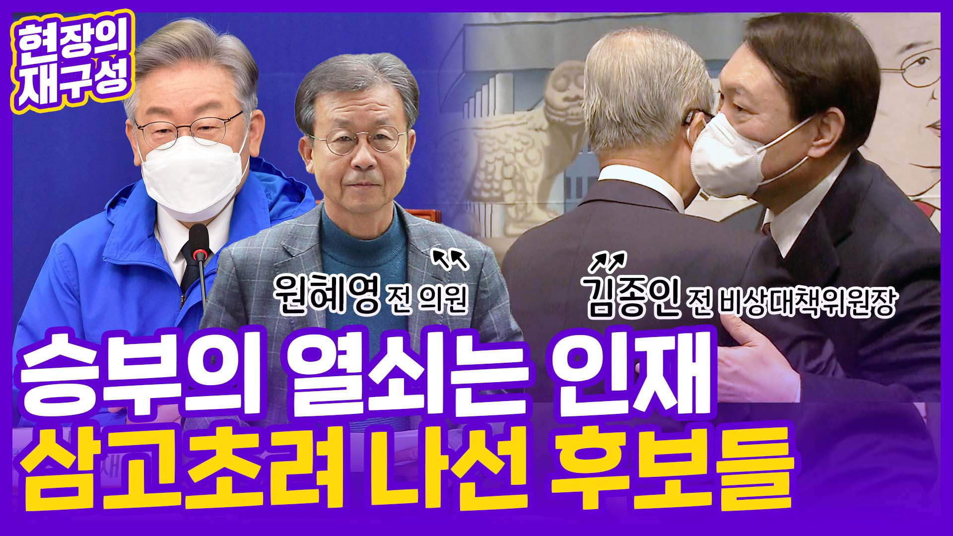 [현장의재구성] 승부의 열쇠는 <em class='find'메이저카지노사이트</em…삼고초려 나선 후보들